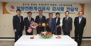 부영그룹, 동두천 5단지 아파트 입주자회의 감사패 받아