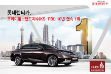 롯데렌터카, KS-PBI 10년 연속 1위…10년 연속 