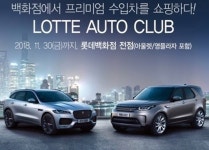 수입차 프로모션 통해 VIP 고객 확보 나서는 롯데백화점