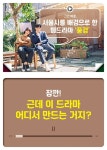 성우애드컴 제작 웹드라마 풍경 12월 첫 방송…전 세계가 주목한다