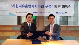 와우소프트, 서울 아이티고에 ‘시험지 유출 방지시스템’ 도입