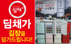 대유위니아서비스, 딤채 구매고객에 김치 증정 프로모션 실시