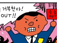 [윤서인의 미펜툰]수능을 거부한다