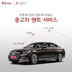 케이카-조이렌트카, 중고차 렌트 서비스 실시