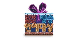 '2018 MBC 방송연예대상' 베스트 커플상+올해의 프로그램상 후보 공개