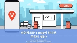 삼성카드, T맵 주유할인 행사 진행…리터당 최대 70원 할인