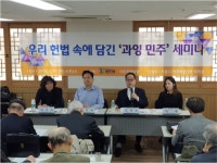 바른사회 헌법에 담긴 과잉 민주…자유 침해 심각