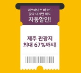 KB국민카드, ‘리브 메이트 제주 관광지 할인 서비스’ 제공…최대 67% 할인