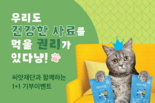 한국사회적경제씨앗재단, 유기묘 사료 기부이벤트 진행