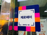 [르포]오늘부터 1일…서울시청 앞 편의점서도 제로페이 결제 못해