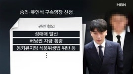 승리·유인석, 오늘(8일) 구속영장 신청…성매매 알선부터 식품위생법 위반까지