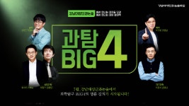 강남대성단과논술학원, '과학탐구 BIG4' 7월 10일 개강
