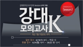 강남대성단과논술학원, 강대모의고사K 수학 가형 단과반 모집