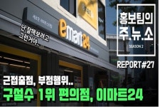 [단독] 구설수 1위 편의점 이마트24 CU, 도 넘은 상도의