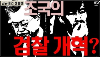 [미펜TV] 조국의 검찰개혁 완수?