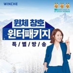 윈체, 업그레이드 된 단열 창호 윈터패키지 출시