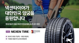 넥센타이어, 현대차와 함께 한국 양궁 발전 기원