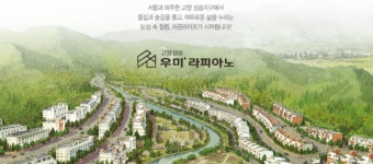 우미건설, 내달 초 고양 삼송 우미라피아노 분양