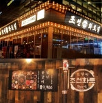 조선화로집, 서울 강서구 마곡센트럴점 18일 오픈