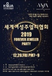한국금속공예주얼리디자인연구소, 20일 2019 포에버 주얼러 네트워크 파티 개최