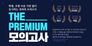 대성마이맥, 2021 수능 대비 더 프리미엄 모의고사 론칭