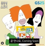 SNS에 열 올리는 GS25, 펭수 이어 총몇명과 콜라보