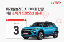 롯데렌터카, 트레일블레이저 200대 한정 3월 초특가