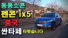 [시승기]동풍소콘 펜콘 ix5 이시국에 죄송하지만, 중국차 너무 궁금해서 타봤습니다