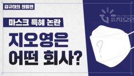 [팩트체크] 마스크 독점유통 지오영 특혜 논란, 이 영상으로 종결!