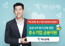 하나은행, 코로나19 위기극복 위한 중소기업 금융지원