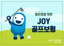 MG손보, 원데이용 ‘JOY골프보험’ 출시