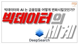 [미펜TV] 사람 손짓, 말 한마디에 금융정보 쏙…딥서치 김재윤 대표의 제안