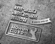 제4회 서원·클럽디 레이디스 골프 챔피언십 개최