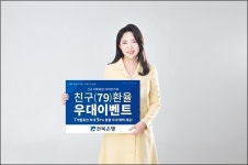 전북은행, 신규 외화예금 비대면 거래 최대 90% 환율 우대
