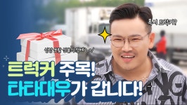 타타대우상용차, 고객 소통창구 유튜브 채널 런칭