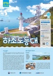해수부 7월 이달의 등대는 하조도 등대