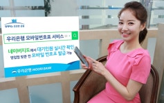 우리은행, 네이버와 모바일번호표 서비스 실시