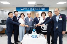 전북은행, ‘효천지점’ 확장 이전식 행사