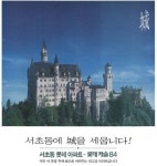 [건설사 성공DNA⑧-롯데건설(2)]롯데캐슬 고급 브랜드 아파트 시대 개막