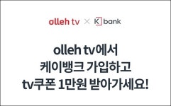 케이뱅크, KT 올레TV 1만원 쿠폰 지급 프로모션