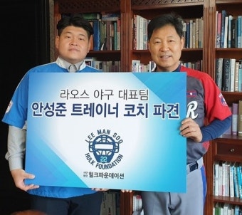 이만수 헐크파운데이션 이사장, 안성준 트레이너코치 라오스 야구대표팀 파견