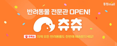 동원몰, 반려동물 전문몰 츄츄닷컴과 연계 펫전문관 오픈
