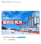 GS건설, 어설픈 엘리시안 강촌 할인 혜택 논란