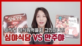 야식 맛대결…동원 심야식당 vs 청정원 안주야 미코하니가 직접 먹어봤어요