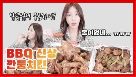 BBQ 신상 깐풍치킨 실제로는 어떤 맛?…기가 막히네