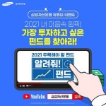 삼성자산운용 내 마음속 원픽 펀드 이벤트