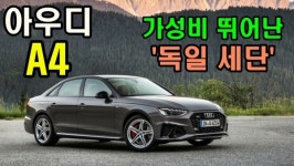 [시승기]아우디 A4 40 TFSI 솔직한 평가(3시리즈, C클래스와 직접 비교했어요)