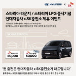 SK가스·SK에너지, 스타리아 LPG 연료비 지원 프로모션 진행