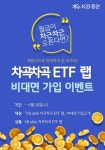 KB증권, 'KB able 차곡차곡 ETF랩' 비대면 가입 이벤트