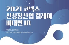 거래소, 2021 코넥스 신성장산업 릴레이 비대면 IR 개최